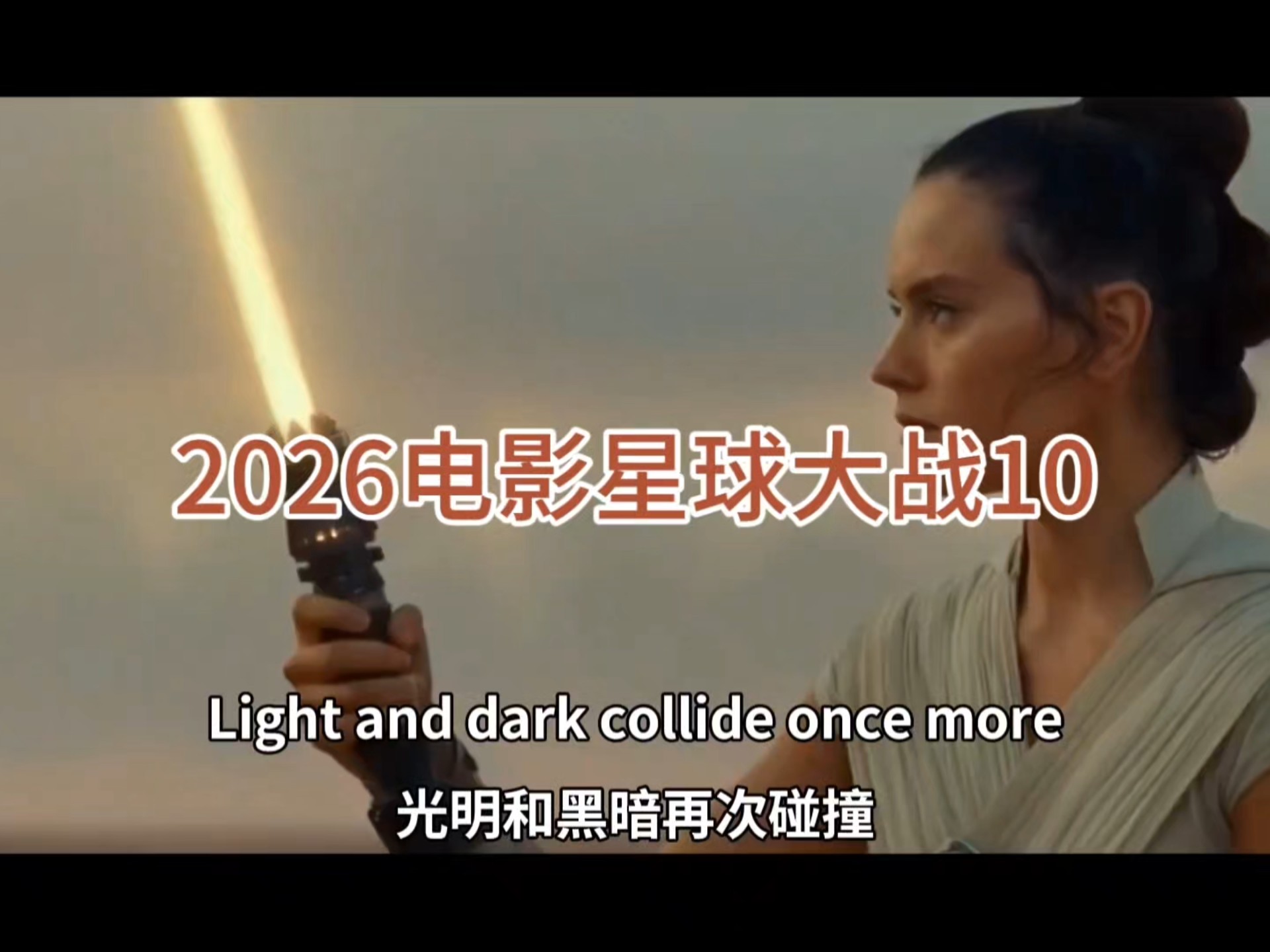 2026电影星球大战10