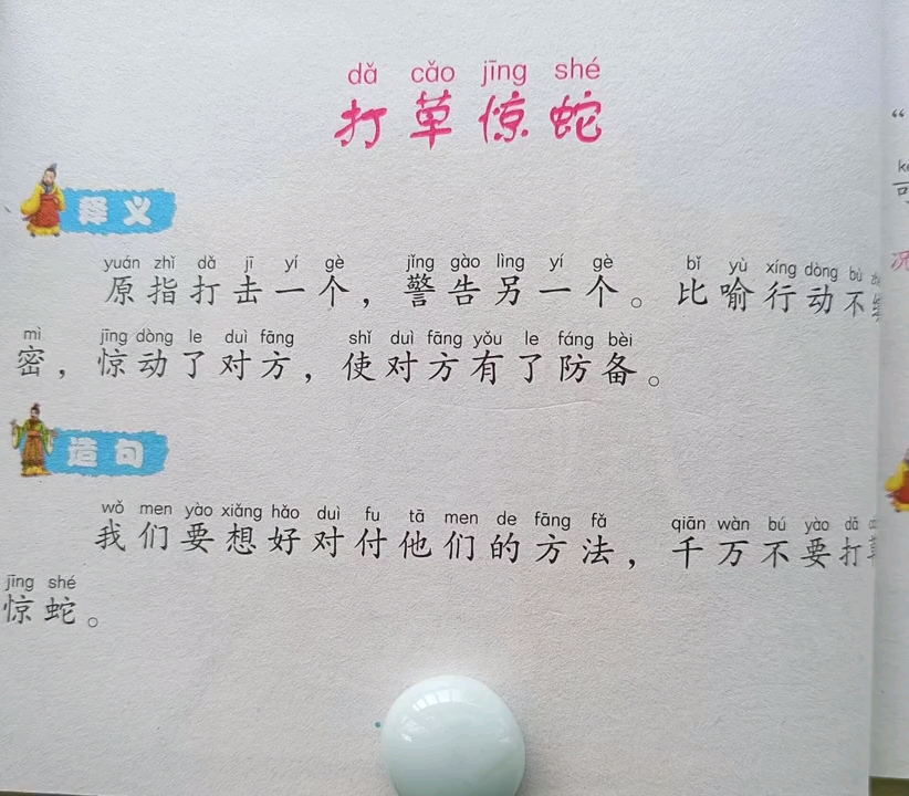 成语故事《打草惊蛇》