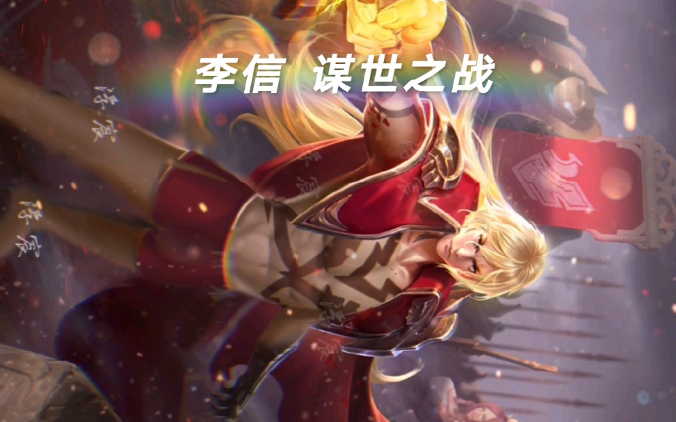 王者荣耀李信谋世之战给你们康康纹身