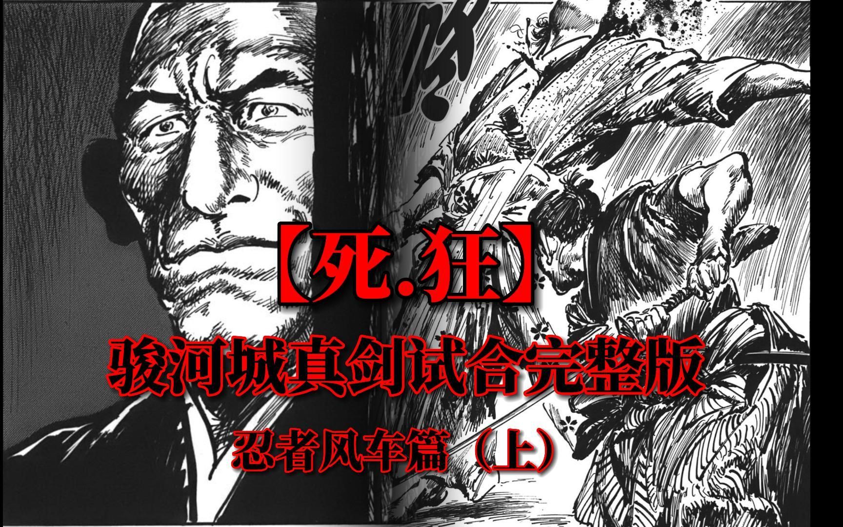 【死.狂】骏河城真剑试合完整版——忍者风车篇(上)哔哩哔哩bilibili