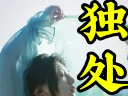 Tải video: 精神层次越高越喜欢独处❗️#疗愈 #情感共鸣 #高维智慧 #女性觉醒 #提升自己 会让我，他也不会说我也不怎么