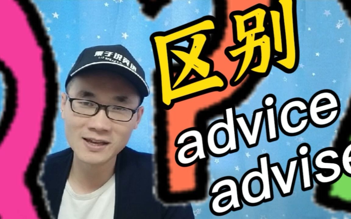 有同学问:advice和advise有何区别?该怎样使用?哔哩哔哩bilibili