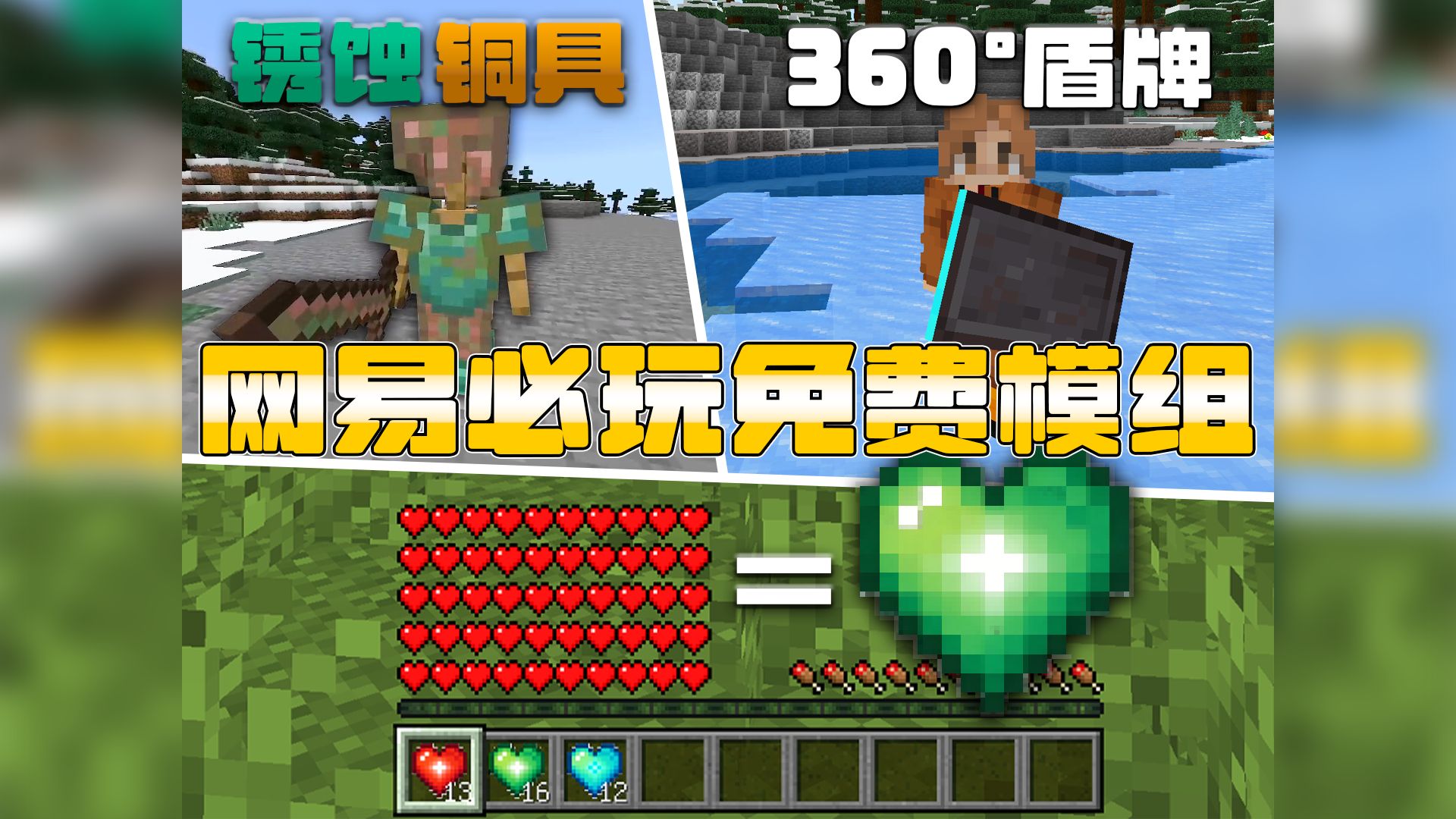 【免费模组推荐】网易更新的铜装备居然会生锈？！全方位无死角防御？