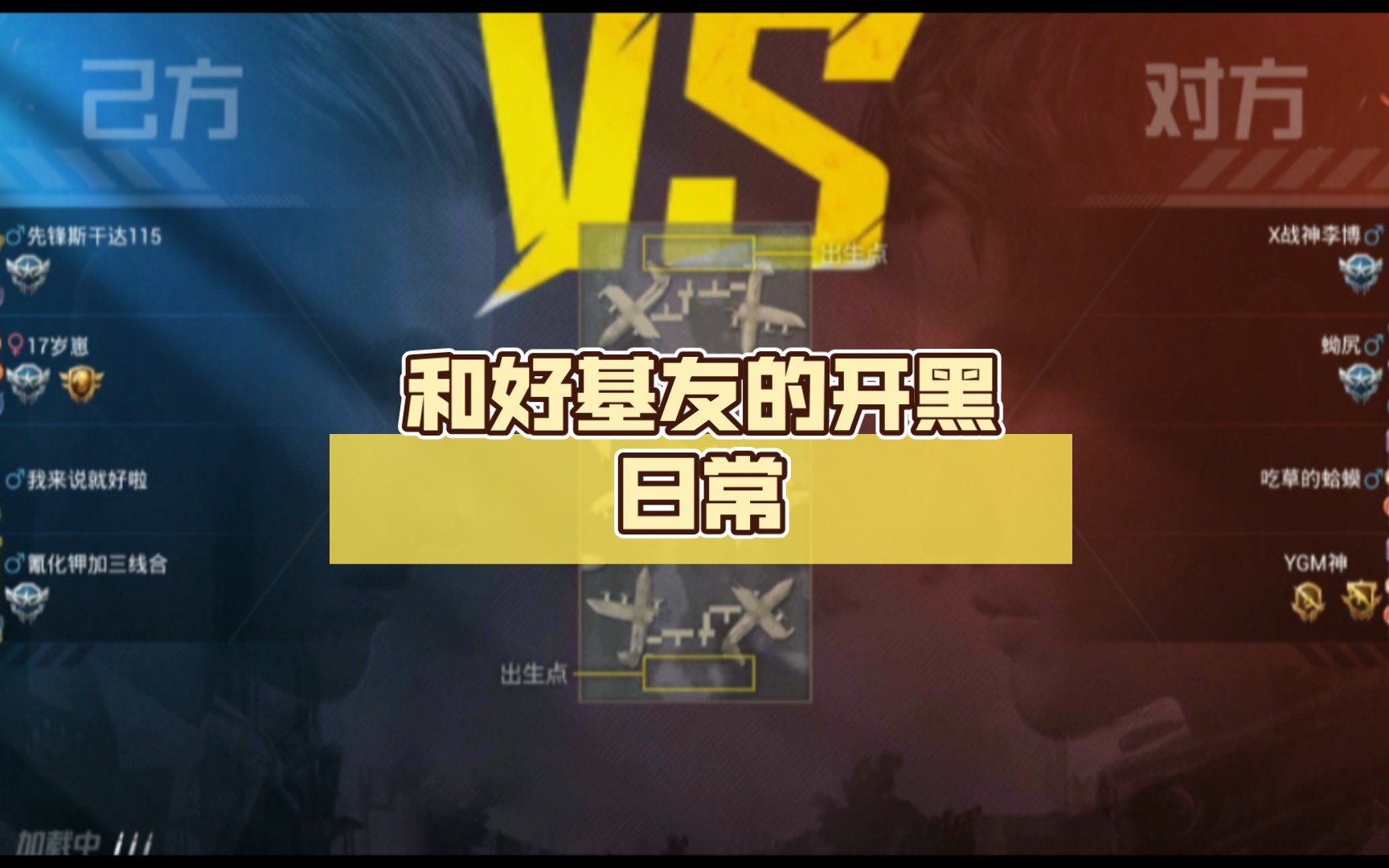 和好基友的开黑日常