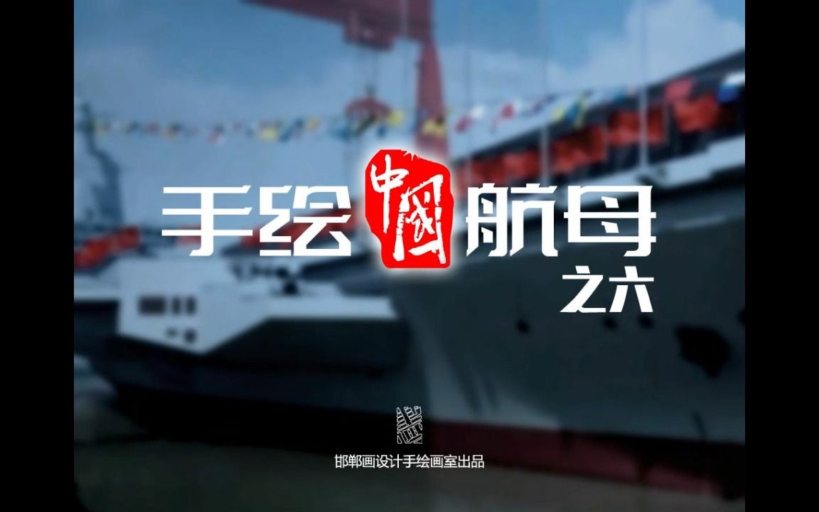 手绘中国航母之福建舰02哔哩哔哩bilibili