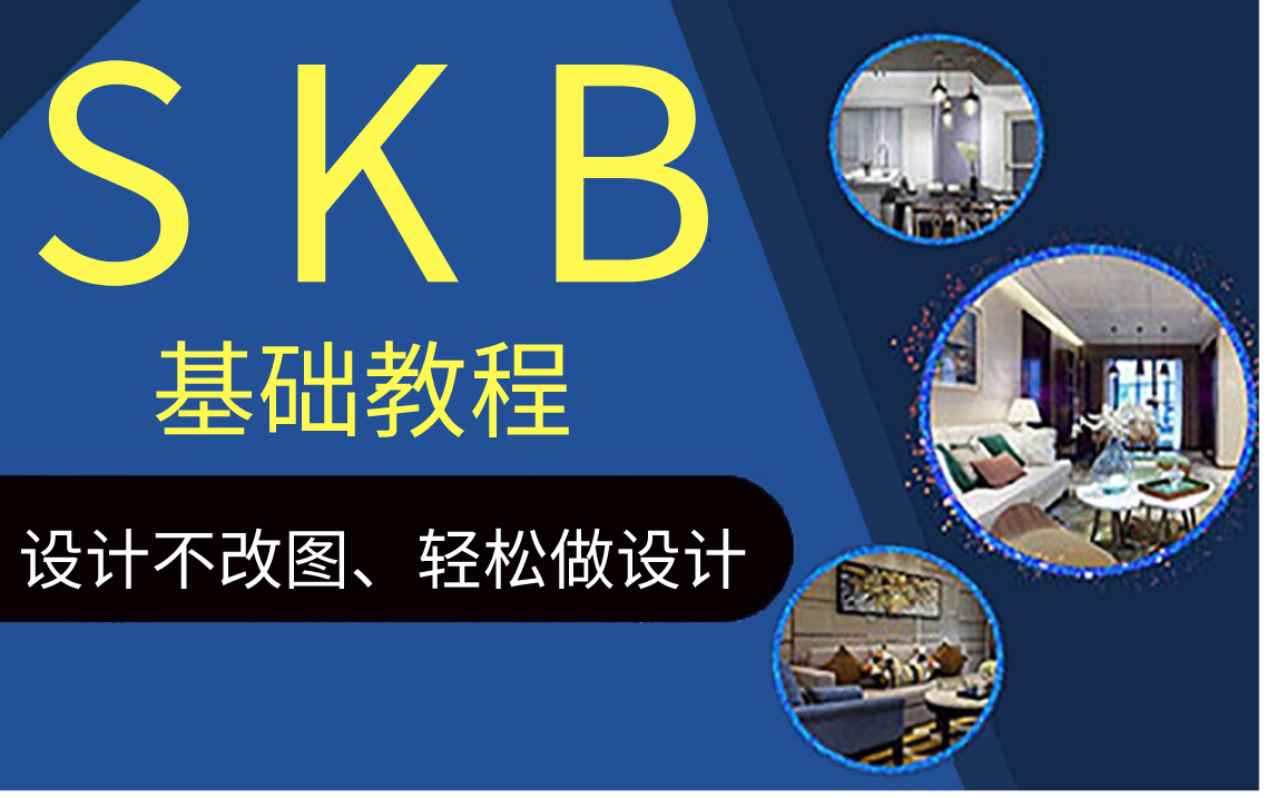 skb基礎教程(完結篇)手繪軟件室內設計繪圖方案視頻教程 1