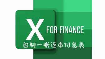 自制一张还本付息表 Loan Schedule 函数PMT  PPMT  IPMT / 计算分期款 利息 本金/ 摊余成本法法