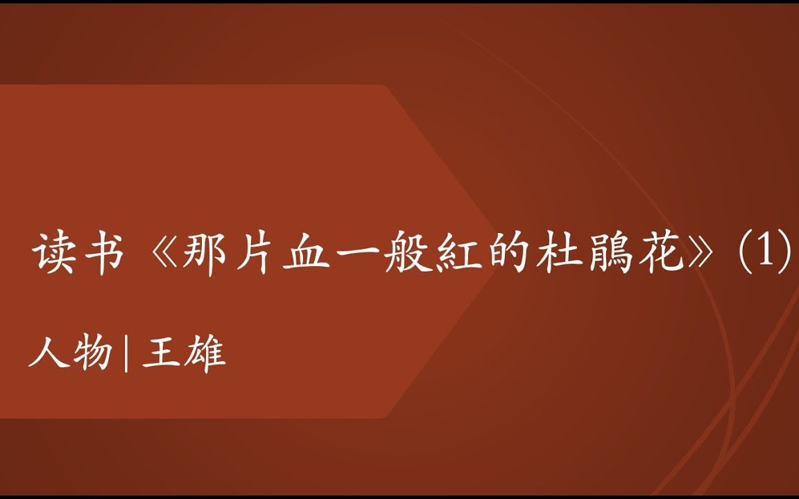 [图]读书|文学|《那血一般紅的杜鹃花》白先勇|人物：王雄