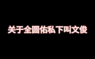 Download Video: 【佑灰】原来你们两私下是这样叫的～