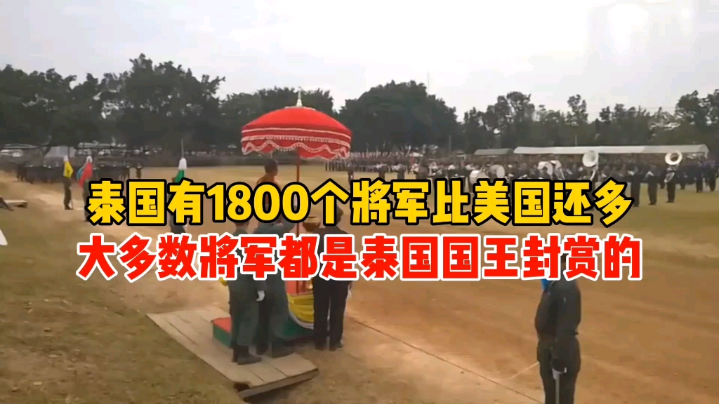 泰国有1800个将军比美国还多,大多数将军都是泰国国王封赏的哔哩哔哩bilibili