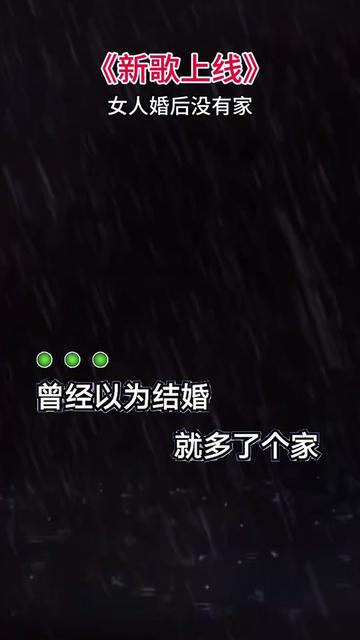 这首歌唱出了多少女人的心声…女人本以为结了婚就会多了一个家,没想到在婆家成了外人,回到娘家却成了客人,婆家娘家都不是家…𐟘�”哩哔哩bilibili