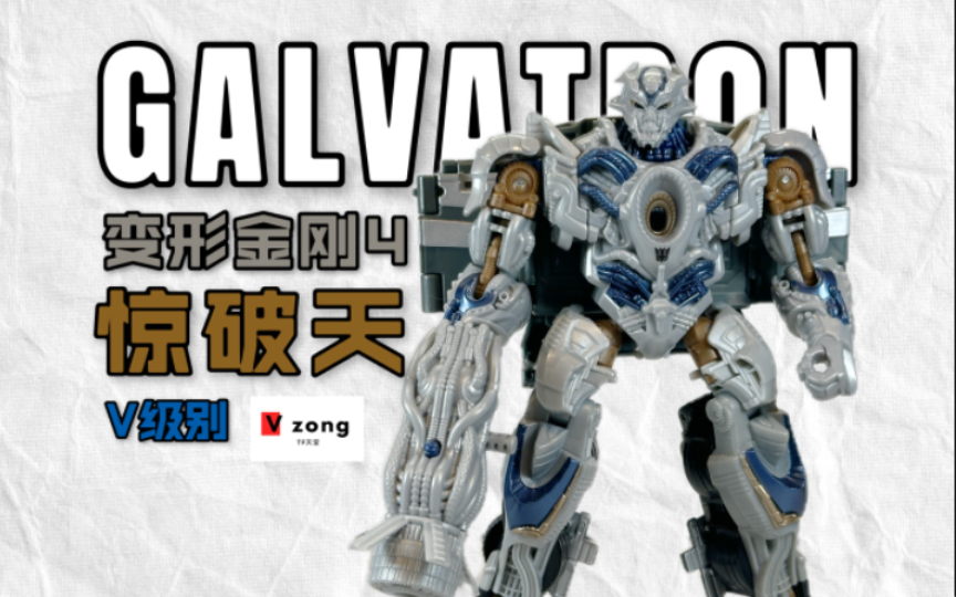 变形金刚4 绝迹重生 aoe系列 v级别 惊破天 galvatron no.168