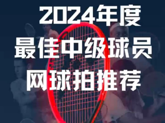 2024年度中级球员网球拍推荐哔哩哔哩bilibili