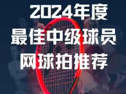 Download Video: 2024年度中级球员网球拍推荐