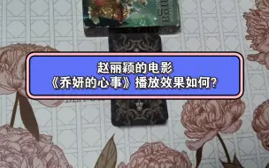 Download Video: 【粉丝投稿】【大众占卜】赵丽颖的电影《乔妍的心事》播放效果如何？