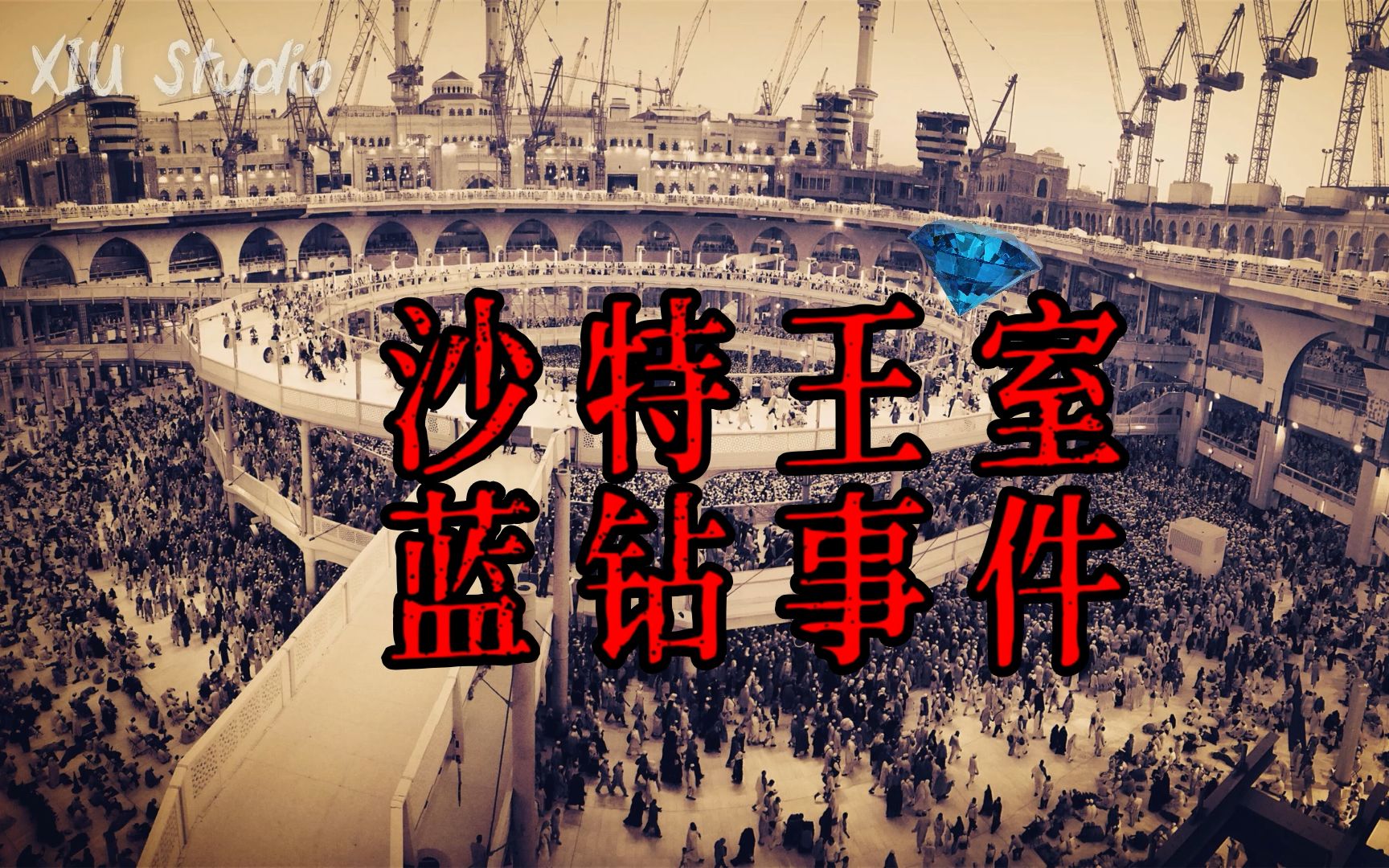 因为一颗钻石,迫使两国交恶30余年,沙特王室蓝钻事件哔哩哔哩bilibili