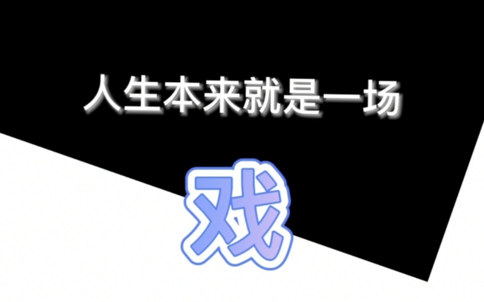 人生本來就是一場戲#當代人面試