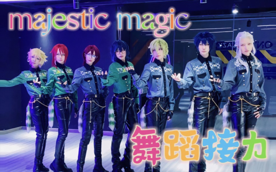 【ES】majestic magic舞蹈接力!哔哩哔哩bilibili