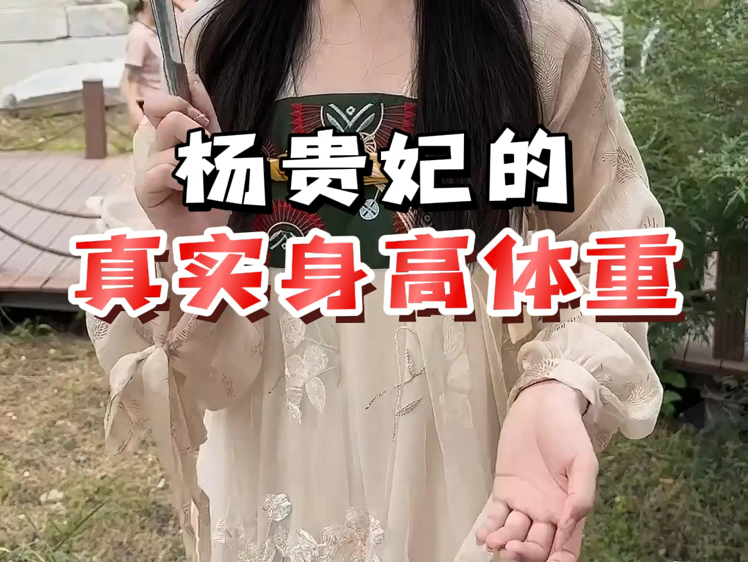 杨贵妃到底有多重哔哩哔哩bilibili