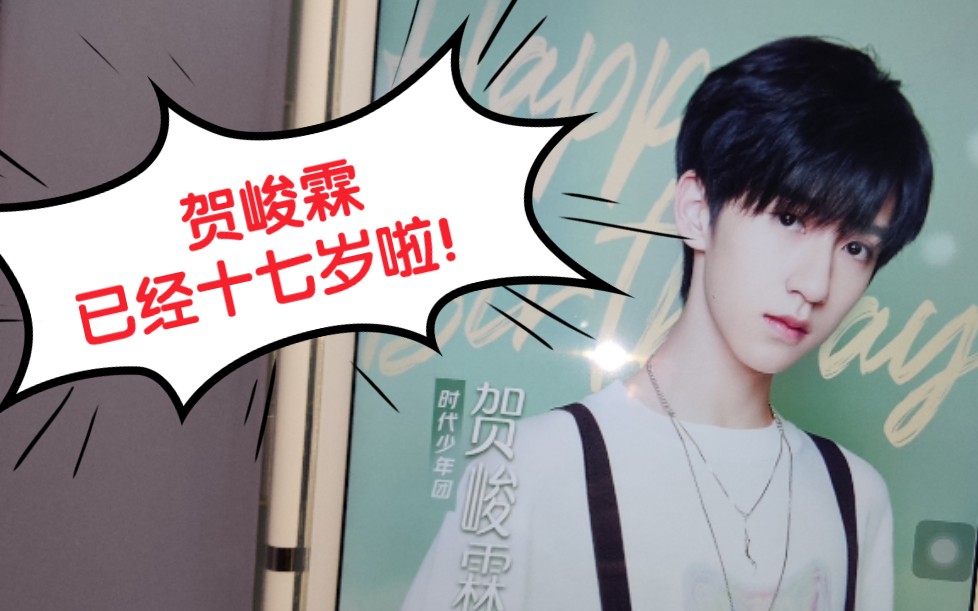 贺峻霖17岁生日直播存档t_t今晚也是哭哭和叽叽喳喳乱叫的野生妈咪t_t