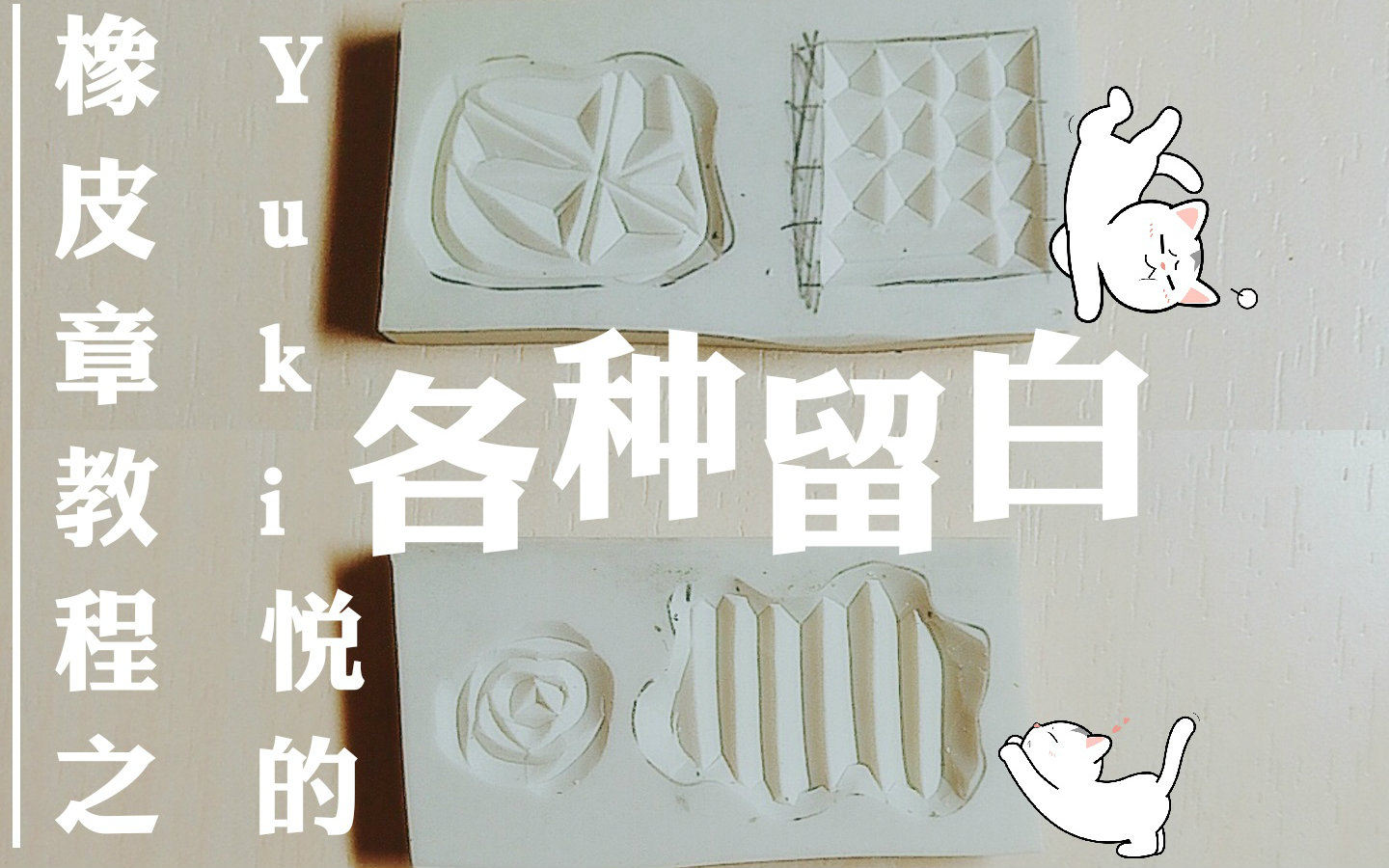 【yuki悦】论橡皮章的各种留白_哔哩哔哩 (゜-゜)つロ 干杯~-bilibili