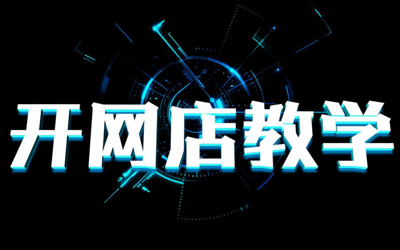 大学生兼职开网店成功案例分析 大学生做淘宝创业如何才能有更多收入 分享我的大学创业经历,希望能帮助到大家.哔哩哔哩bilibili