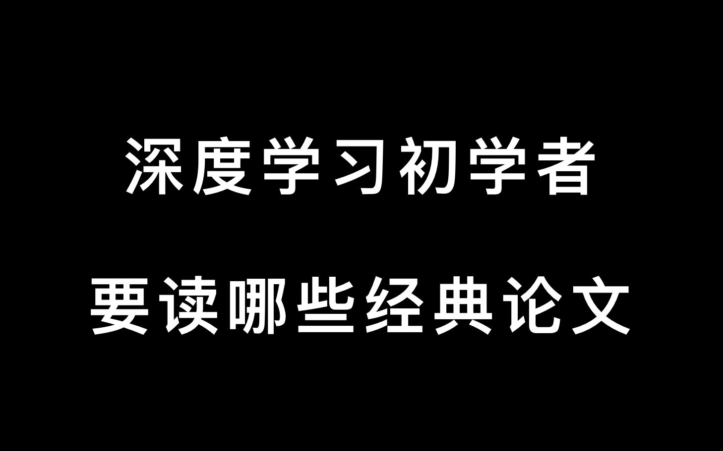 深度学习初学者,要读哪些经典论文哔哩哔哩bilibili