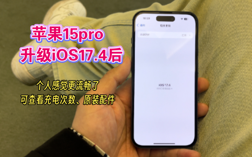 [图]苹果15pro 升级iOS17.4，感觉更流畅，可查看充电次数，原装配件。