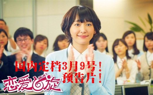 【gakki】新垣结衣、瑛太主演电影《恋爱回旋》国内定档预告片!哔哩哔哩bilibili