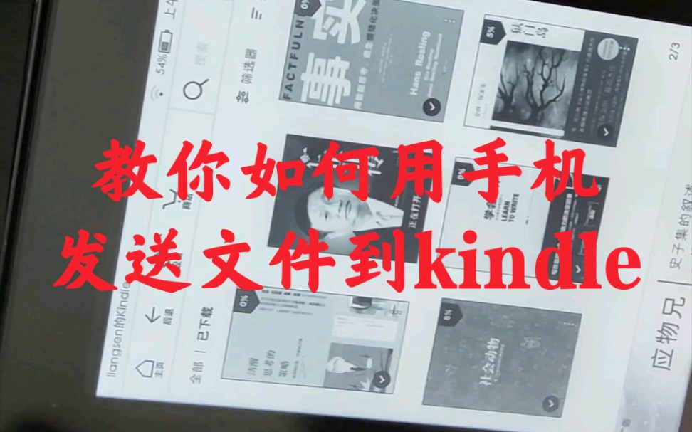 发送文件到kindle操作教程(注意事项看简介)哔哩哔哩bilibili