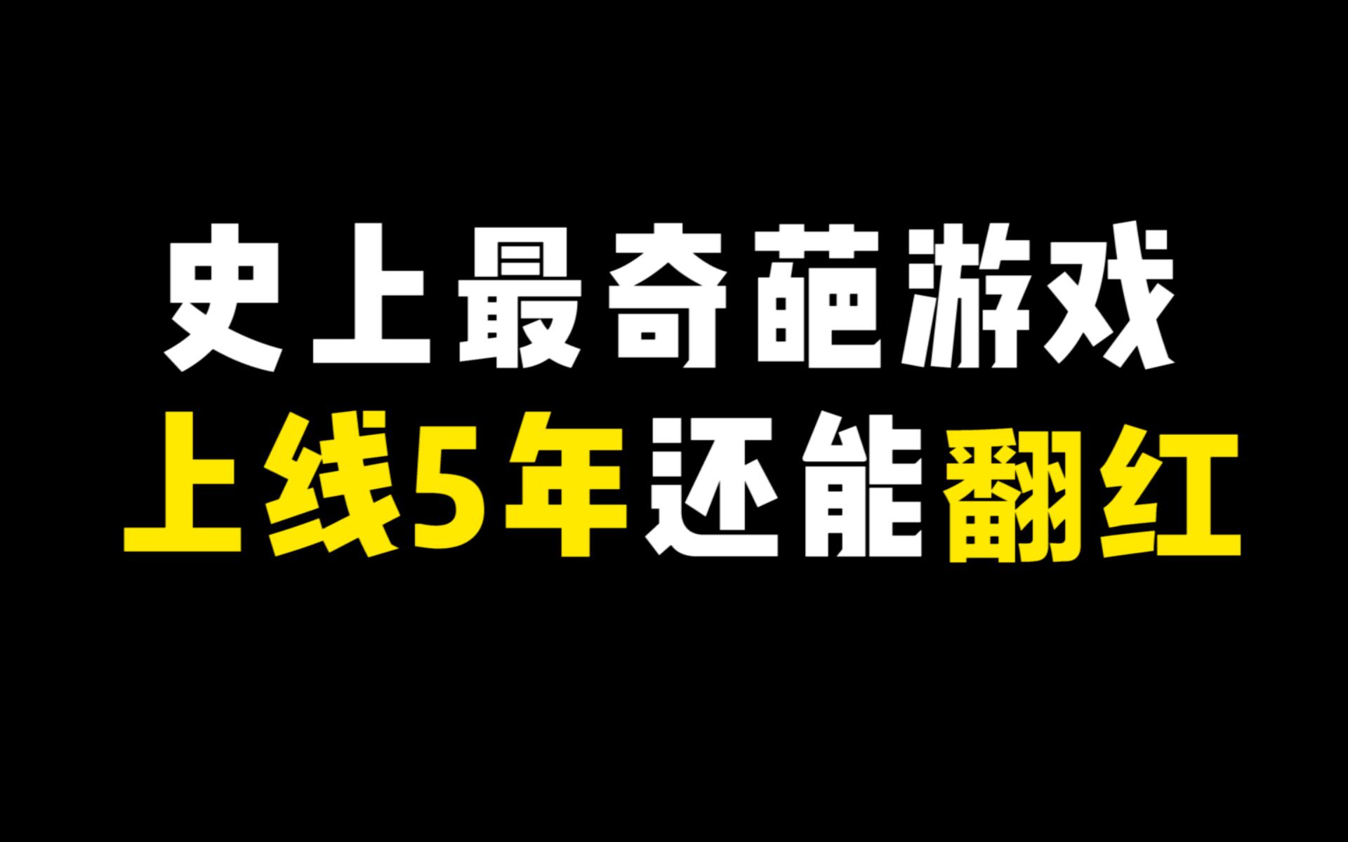 史上最奇葩的游戏,上线5年又重新翻红爆火,网易自己都没料到网络游戏热门视频