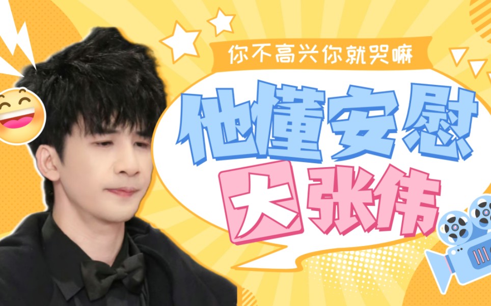 大张伟安慰马思纯:你不高兴你就哭嘛!这话真的好治愈哇!