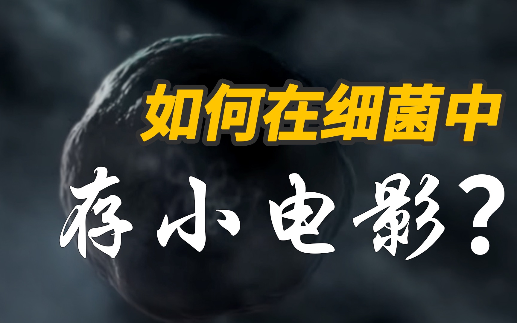 [图]科学家为什么要在细菌中存小电影？它会打开一个全新的未来——活体DNA存储有啥用【纳米技术系列第5期】