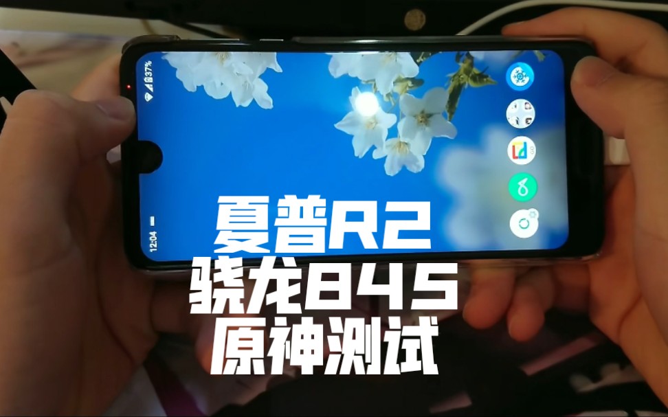 夏普r22021年了500块钱的骁龙845究竟能不能玩原神