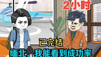 全程一口气看完沙雕动画【缅北，我能看到成功率】第一季已完结！