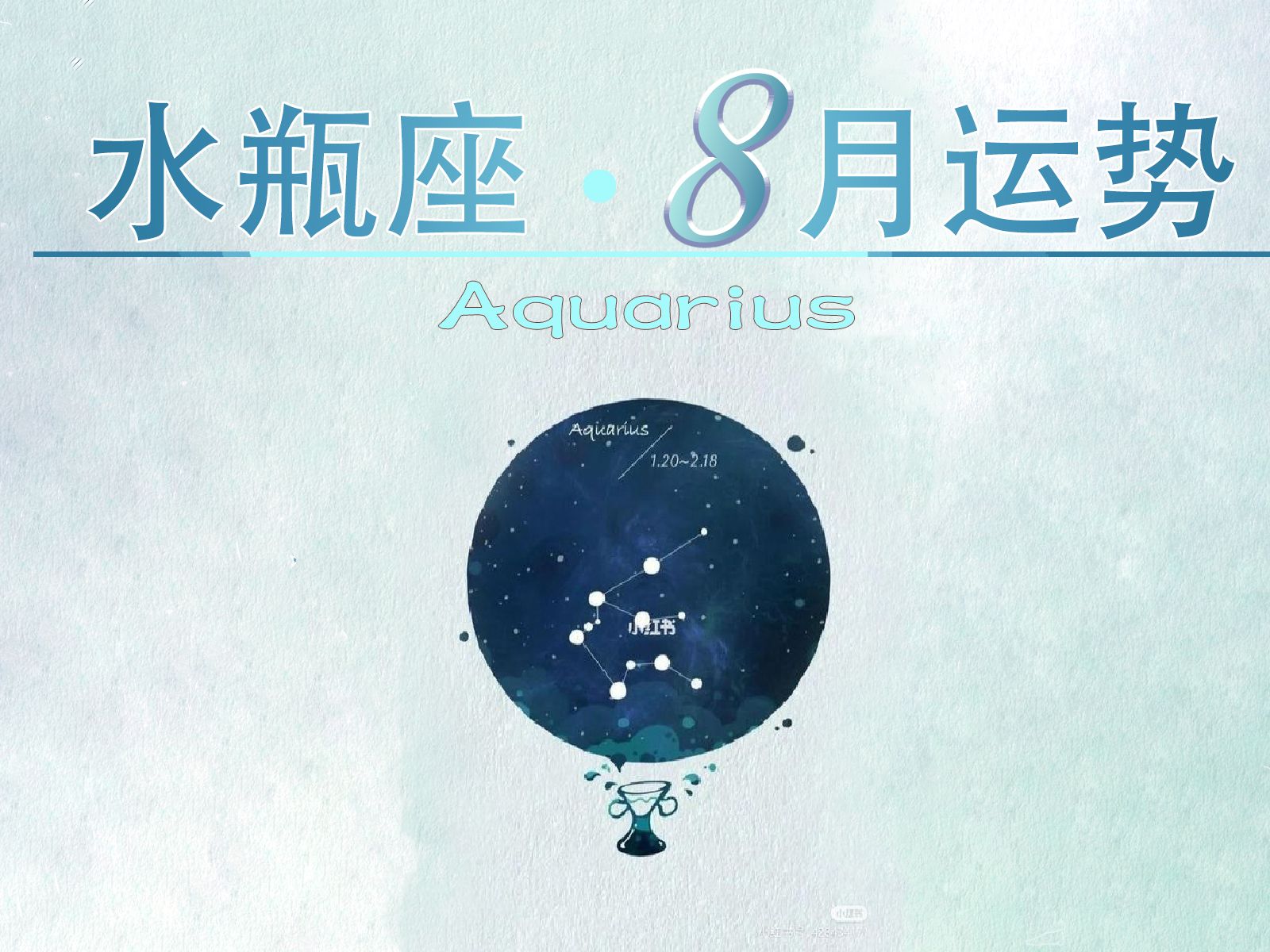 7月水瓶座运势预测74