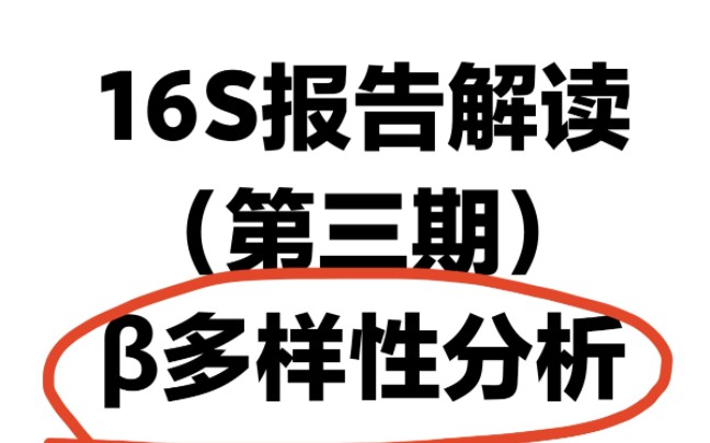 16S报告解读(第三期):‹多样性分析,到底是什么哔哩哔哩bilibili