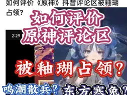 Download Video: 如何评价《原神》抖音评论区被釉瑚占领？