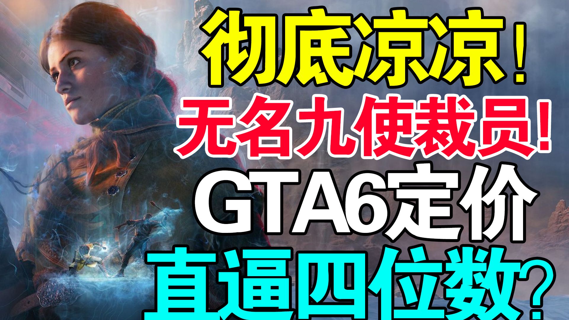 彻底疯了?R星《GTA6》定价100美元?!《生化危机6》复刻版将登陆本世代主机!《无名九使:觉醒》彻底褒姒!开发商裁员!王者荣耀世界过审!文明7...