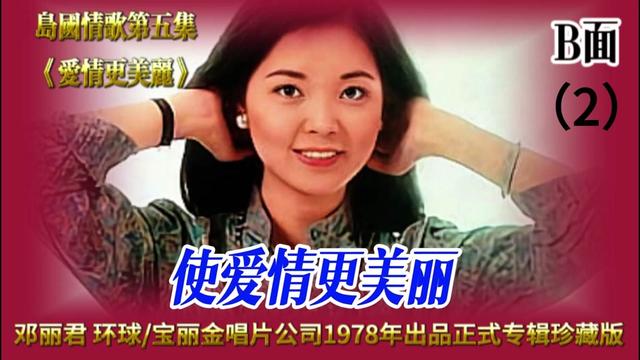 [图]永恒的经典，邓丽君岛国情歌专辑第五集B2《使爱情更美丽》