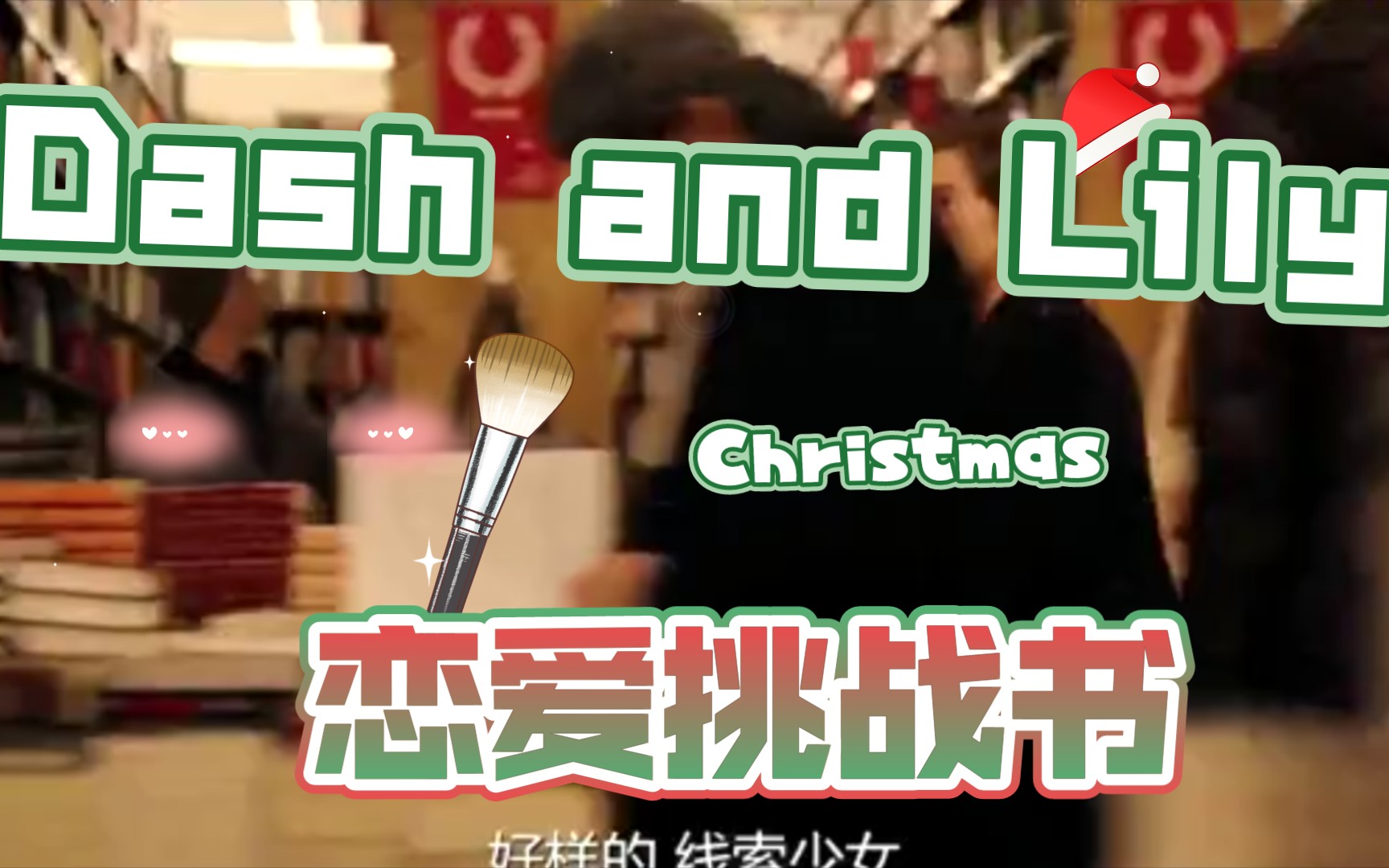 [图]＃Dash and Lily＃Find something extraordinary in Christmas.