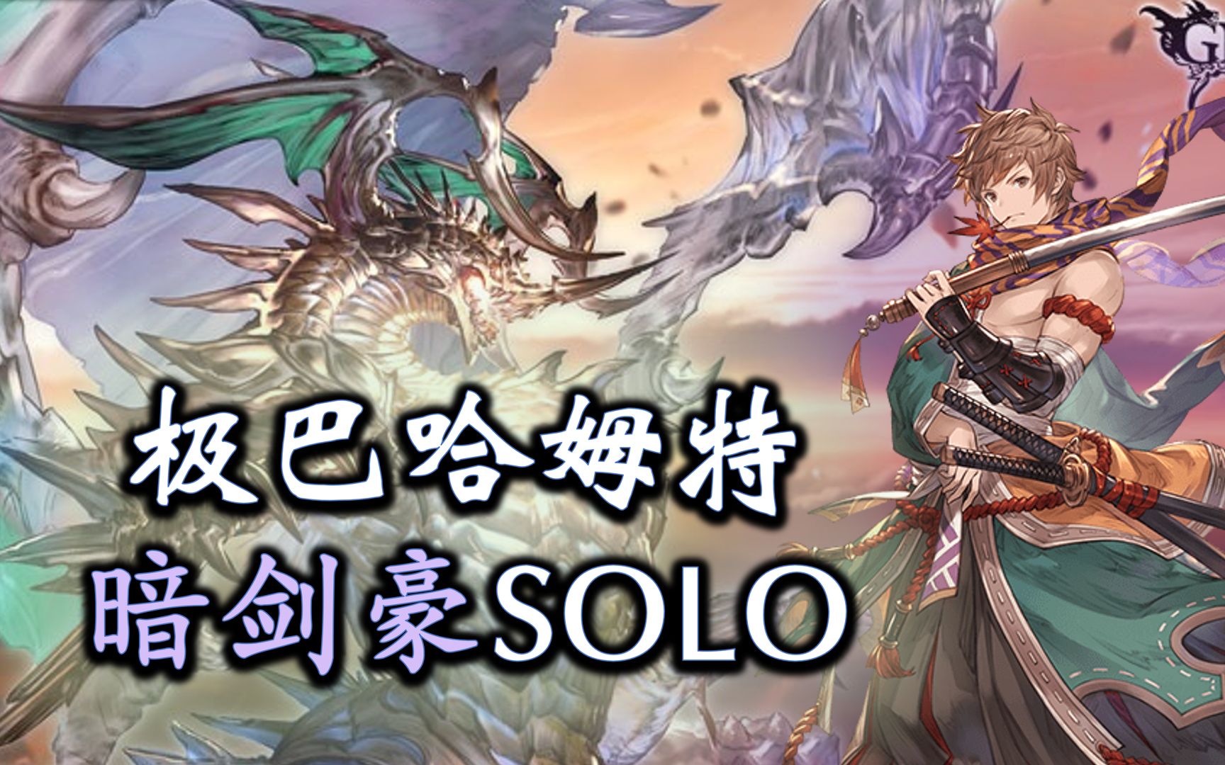 【碧蓝幻想】暗剑豪SOLO极巴-幽灵女神寻青空-幽灵女神寻青空-哔哩哔哩视频