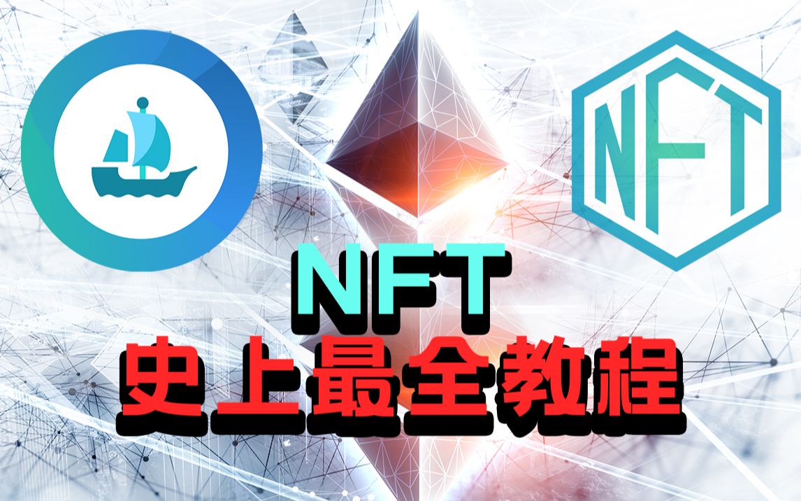 [图]NFT｜来吸金！史上最全教程，看完你也能成为NFT艺术家「OpenSea」「Metamask」「以太钱包」「区块链」