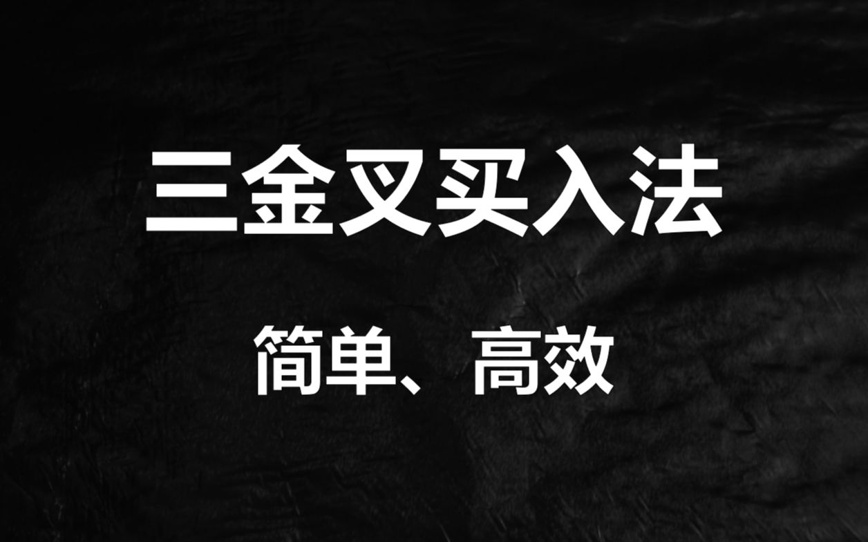 股票三金叉趋势买入法,简单高效,新手建议收藏哔哩哔哩bilibili