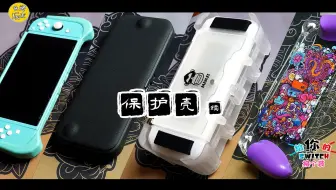 【给你的Switch换个装】Switch保护壳 （续）