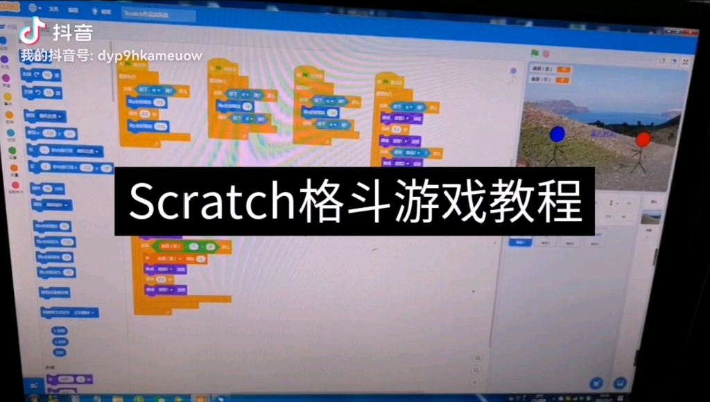 scratch格斗游戏教程