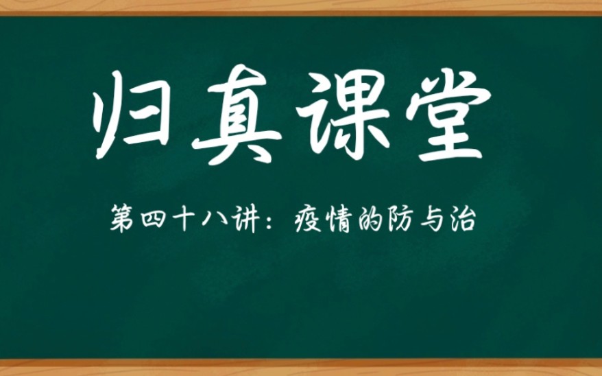 [图]归真第四十八讲：疫情的防与治