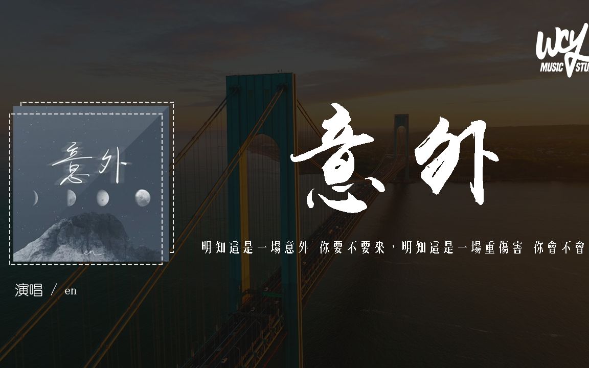 en - 意外 (深情版)(原唱:薛子谦)「明知这是一场意外 你要不要来,明