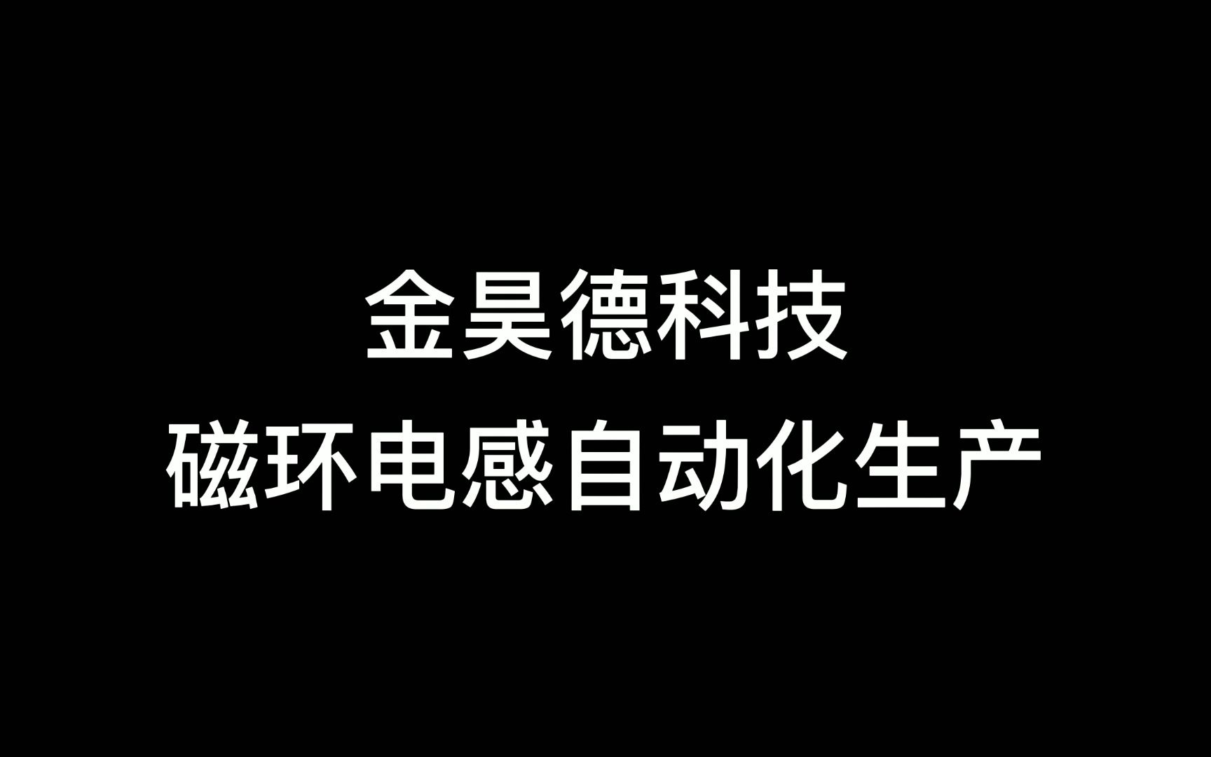 金昊德科技,磁环电感全自动绕线#磁环电感#磁环电感绕线#电感厂家#金昊德电感#专业生产厂家哔哩哔哩bilibili