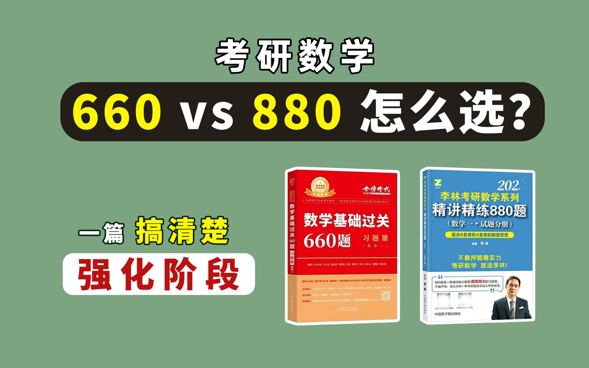 [图]强化阶段！660和880如何选？一篇搞定！什么时候做？先做哪个？【考研数学】